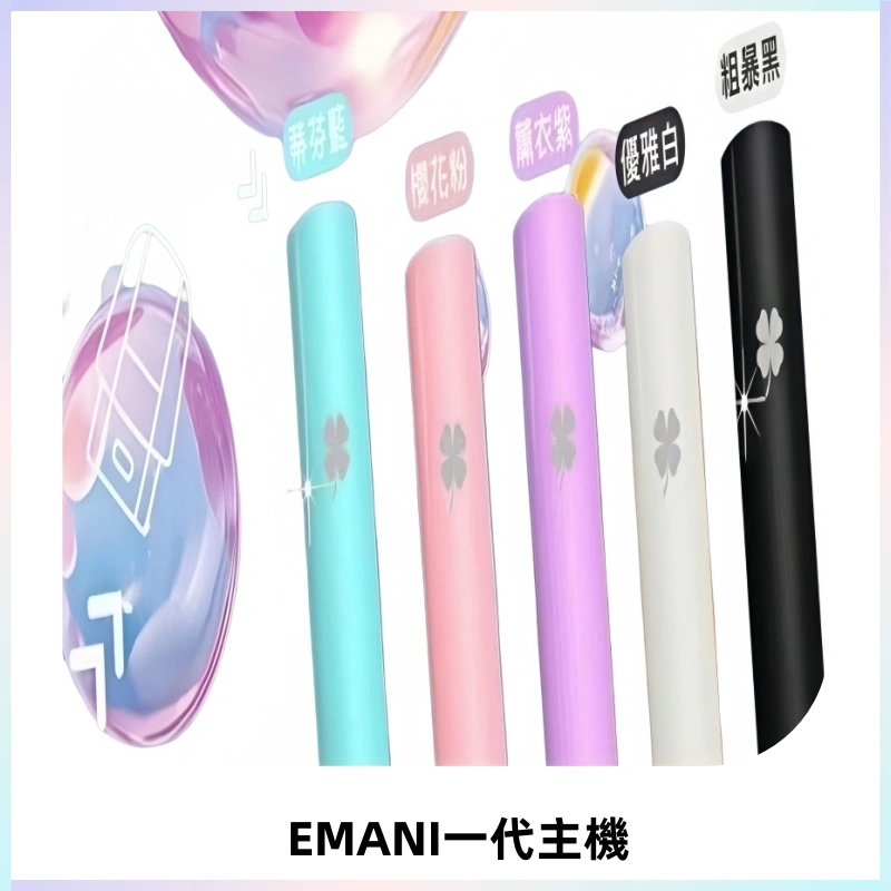 EMANI依馬尼一代主機EMANI電子煙主機通用一代煙彈