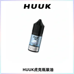 HUUK虎克菸油30mg/30ml | 五大系列瓶裝油選擇