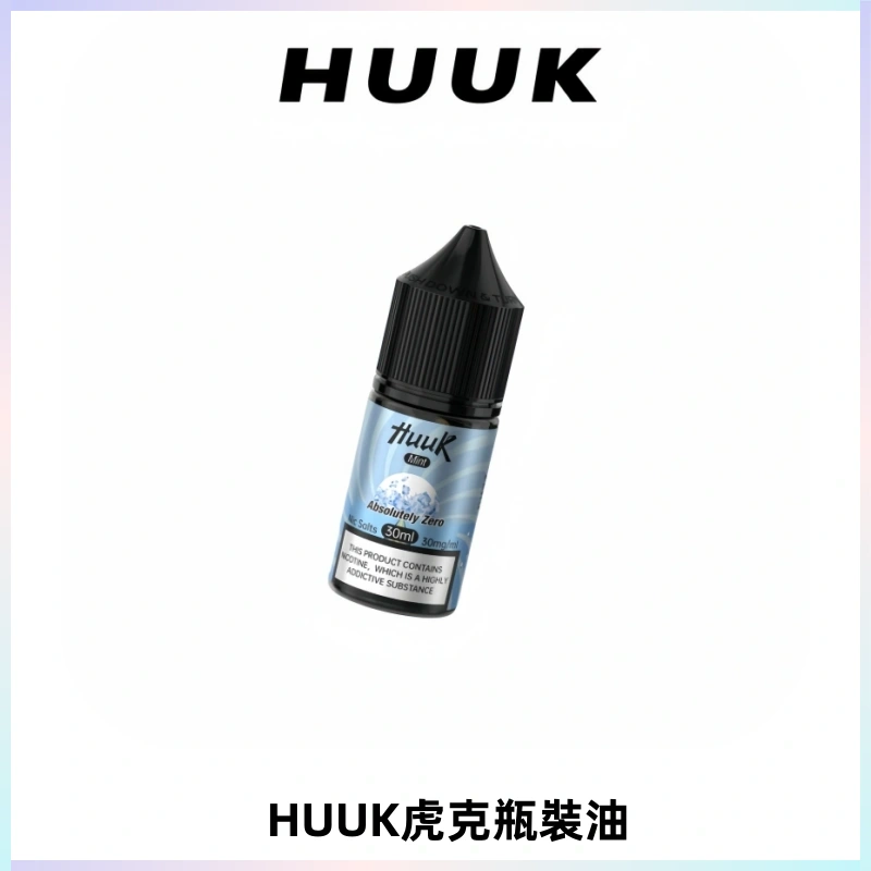 HUUK虎克菸油30mg/30ml | 五大系列瓶裝油選擇