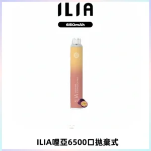 ILIA BAR 4哩啞一次性大容量6500Puffs拋棄式電子煙