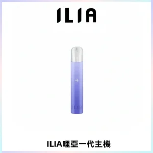 ILIA哩亞一代主機 哩亞電子煙煙桿 適配relx sp2s等一代煙彈