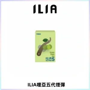 ILIA Ultra 哩亞五代煙彈|替換式霧化電子煙【買四送一主機】