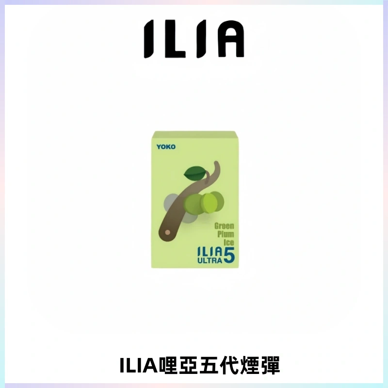 ILIA Ultra 哩亞五代煙彈|替換式霧化電子煙【買四送一主機】