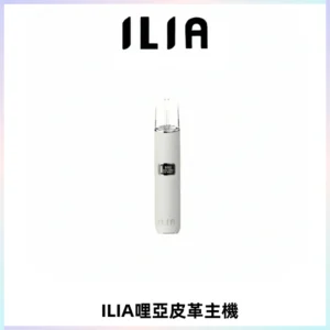ILIA哩亞布紋主機革調系列 霧化皮革煙桿 通用一代煙彈