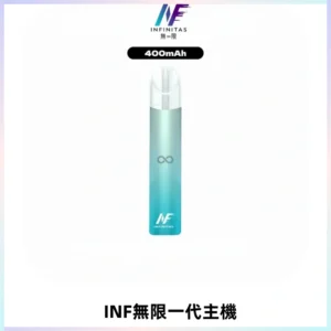 INF無限電子煙一代主機|一代高光鏡面霧化煙桿400mAh