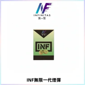 INF無限系列煙彈 透明電子菸彈2ML 通用一代主機