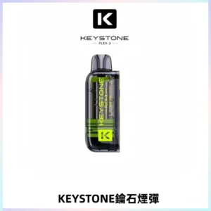 KEYSTONE FLEX-3 鑰石大容量25000口專彈專機套裝