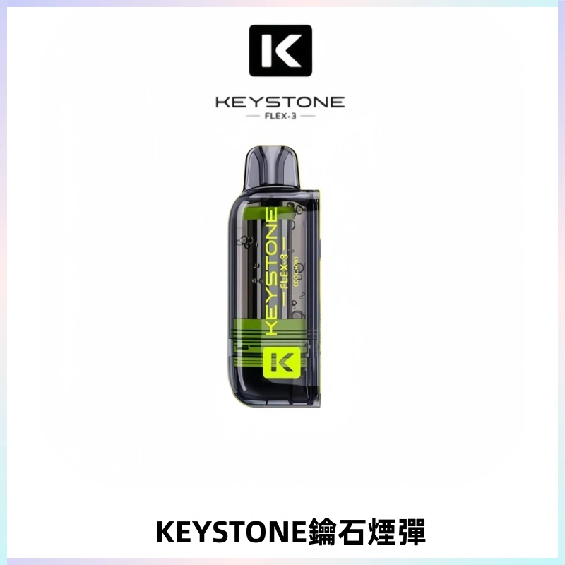 KEYSTONE FLEX-3 鑰石大容量25000口專彈專機套裝