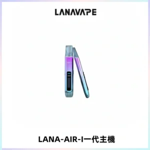 LANA AIR I一代主機6-15瓦可調通用meha sp2s inf煙彈