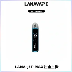 LANA JET MAX 註油設備LANA側注油式主機套裝|智能顯示屏