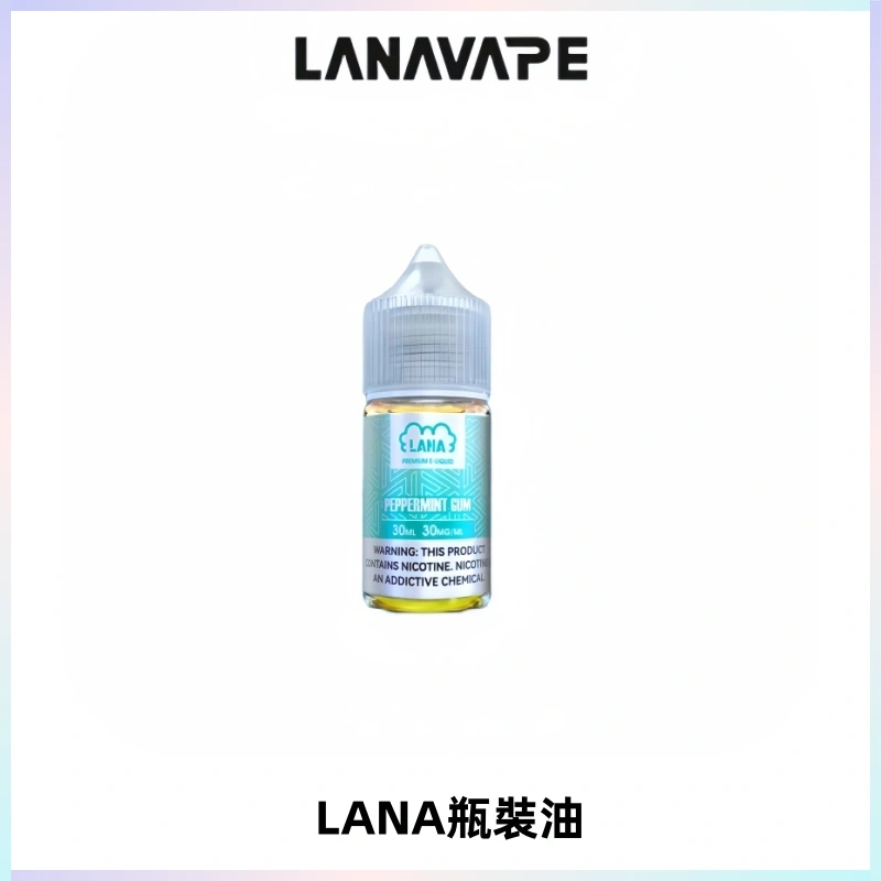 LANA拉娜30ml煙油|30MG冰感強勁清涼口感升級【正品現發】