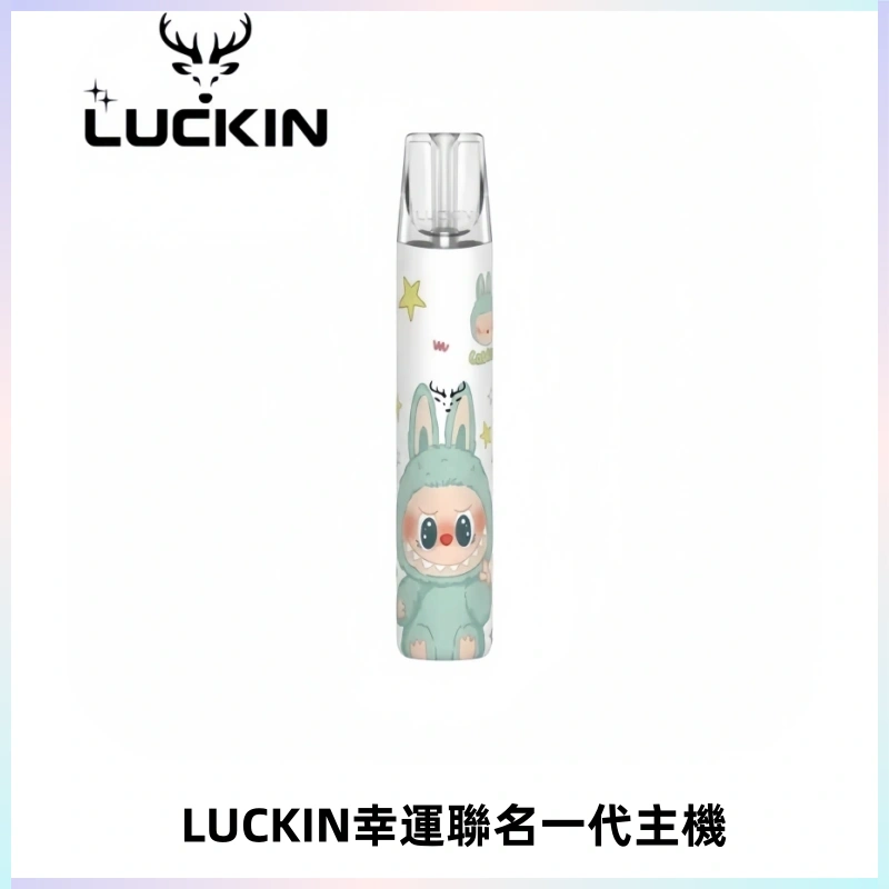 LUCKIN幸運主機拉布布蠟筆小新限定聯名款一代電子煙