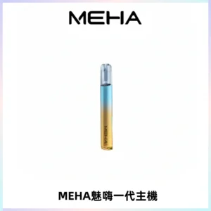 魅嗨MEHA一代主機 升級版Glory系列可變檔通用霧化桿|三檔切換