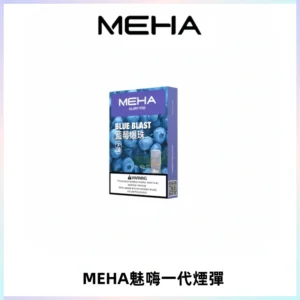 MEHA魅嗨一代通用煙彈|兼容ILIA KIS5 LANA 等一代主機