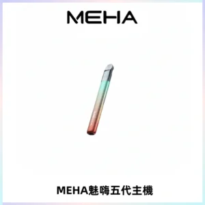 Meha Crush 五代主機|氛圍燈智能電子煙・三檔功率調節