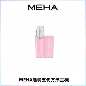 MEHA魅嗨五代方形主機 充電式換彈迷你方形煙桿#大功率主機#