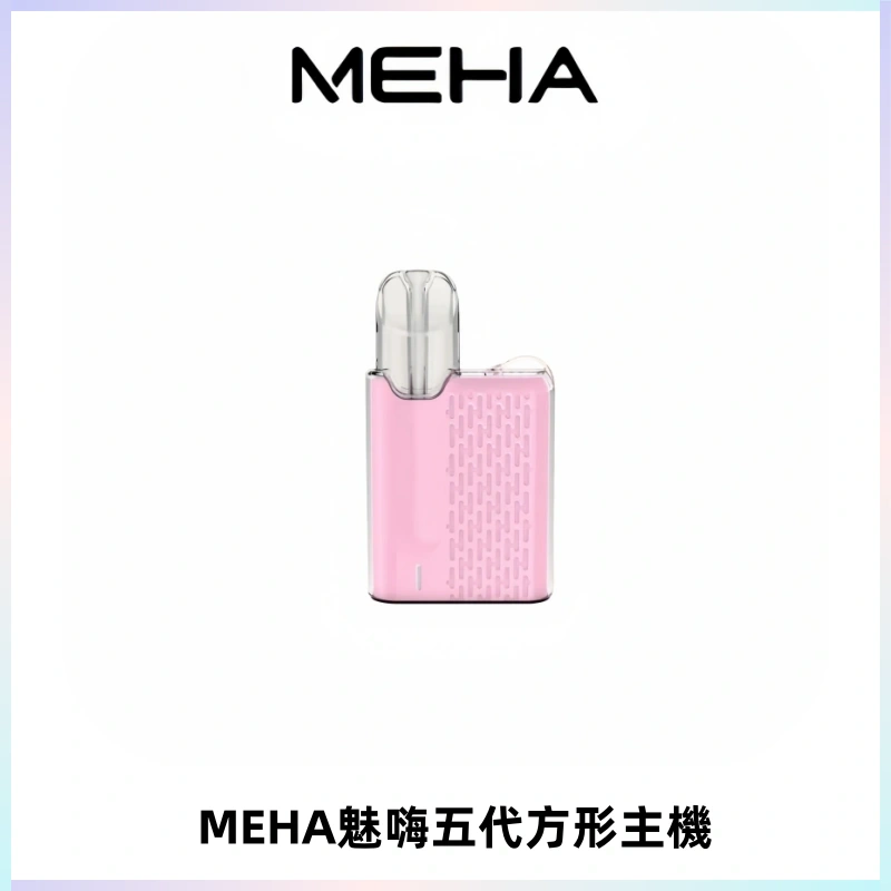 MEHA魅嗨五代方形主機 充電式換彈迷你方形煙桿#大功率主機#