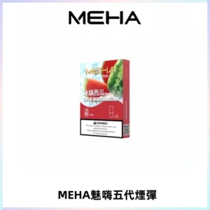 MEHA魅嗨五代煙彈穩定霧化輸出 迷戀系列五代通用替換
