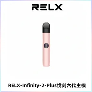 RELX Infinity 2 Plus悅刻六代主機 悅刻宙斯6代霧化煙桿