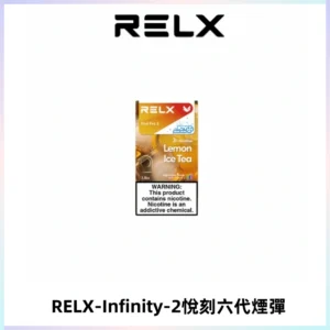 RELX Infinity 2系列悅刻煙彈|兼容RELX五代幻影 六代宙斯主機