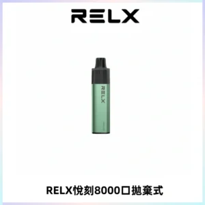 RELXGA8000悅刻拋棄式電子煙 免充電一次性陶瓷霧化芯
