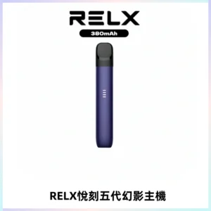 RELX悅刻五代幻影主機電子煙 適配Relx infinity2 六代煙彈