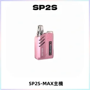 SP2SMax充電式主機 思博睿方塊霧化煙桿|適配SP2SMax煙彈