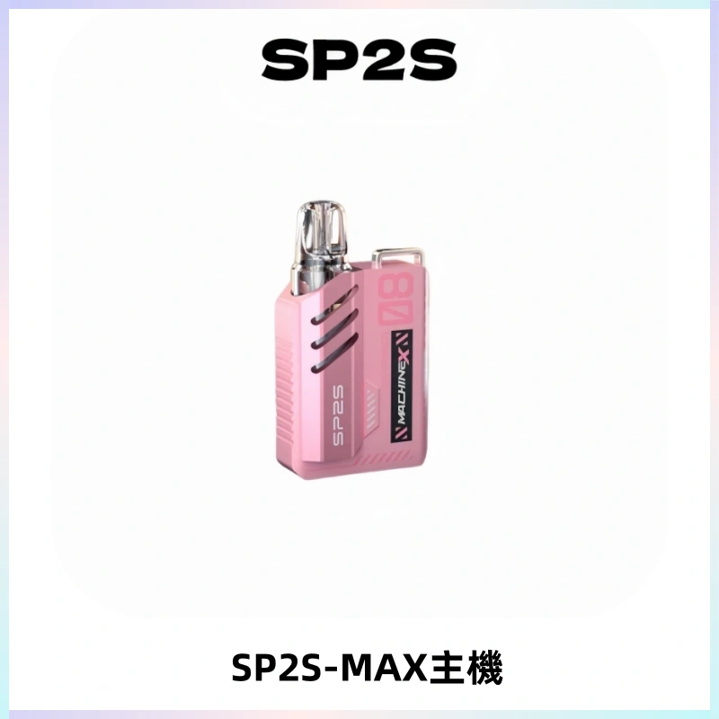 SP2SMax充電式主機 思博睿方塊霧化煙桿|適配SP2SMax煙彈