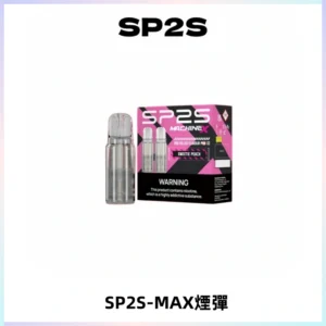 SP2SMax煙彈 適配SP2SMAX充電式主機|2顆裝#台灣現貨#