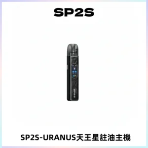 SP2S URANUS天王星系列注油式電子煙主機|多檔調節主機套裝