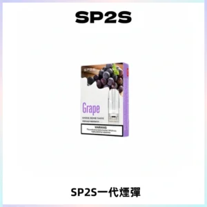 SP2S思博瑞一代替換式煙彈 兼容Relx|Lana|ILIA等主機