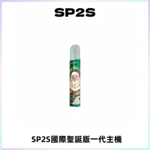 SP2S電子煙國際版聖誕系列一代主機 發光升級版一代通用