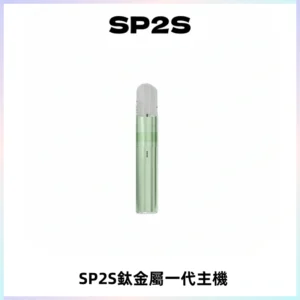 SP2S思博瑞鈦合金一代主機升級版電鍍鈦色 適配一代煙彈