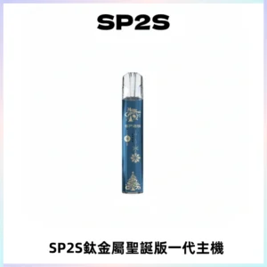 SP2S電子煙聖誕系列鈦金屬一代主機升級版可充電式煙桿