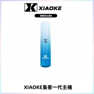 XIAOKE梟客一代主機 可變檔式電子霧化煙桿|三檔功率調節