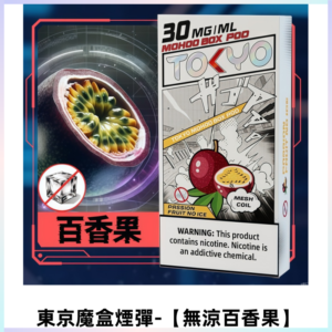 TOKYO MOHOO BOX東京魔盒電子菸煙彈丨12ML【無涼百香果】