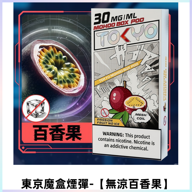 TOKYO MOHOO BOX東京魔盒電子菸煙彈丨12ML【無涼百香果】
