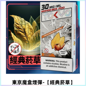 TOKYO MOHOO BOX東京魔盒電子菸煙彈丨12ML【經典菸草】
