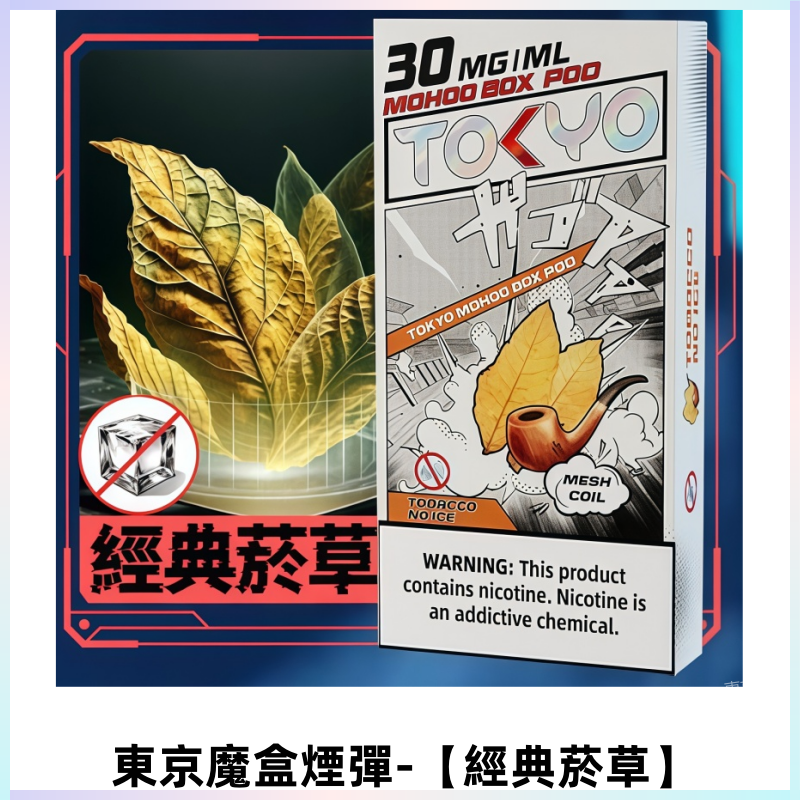 TOKYO MOHOO BOX東京魔盒電子菸煙彈丨12ML【經典菸草】