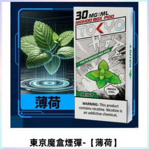 TOKYO MOHOO BOX東京魔盒電子菸煙彈丨12ML大容量【薄荷】