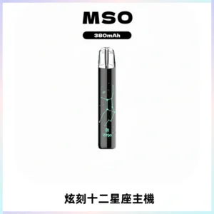 MSO爅嘶十二星座電子煙主機 七彩發光主機 通用一代煙彈