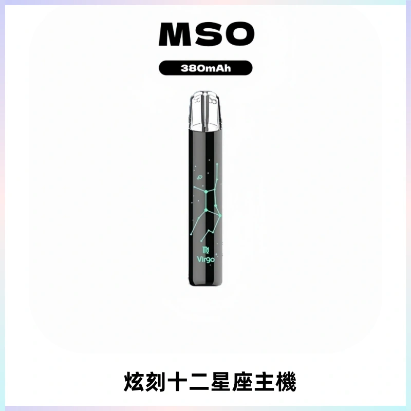 MSO爅嘶十二星座電子煙主機 七彩發光主機 通用一代煙彈